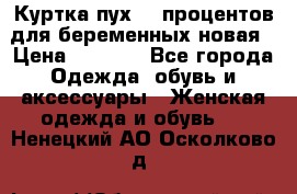 Куртка пух 80 процентов для беременных новая › Цена ­ 2 900 - Все города Одежда, обувь и аксессуары » Женская одежда и обувь   . Ненецкий АО,Осколково д.
